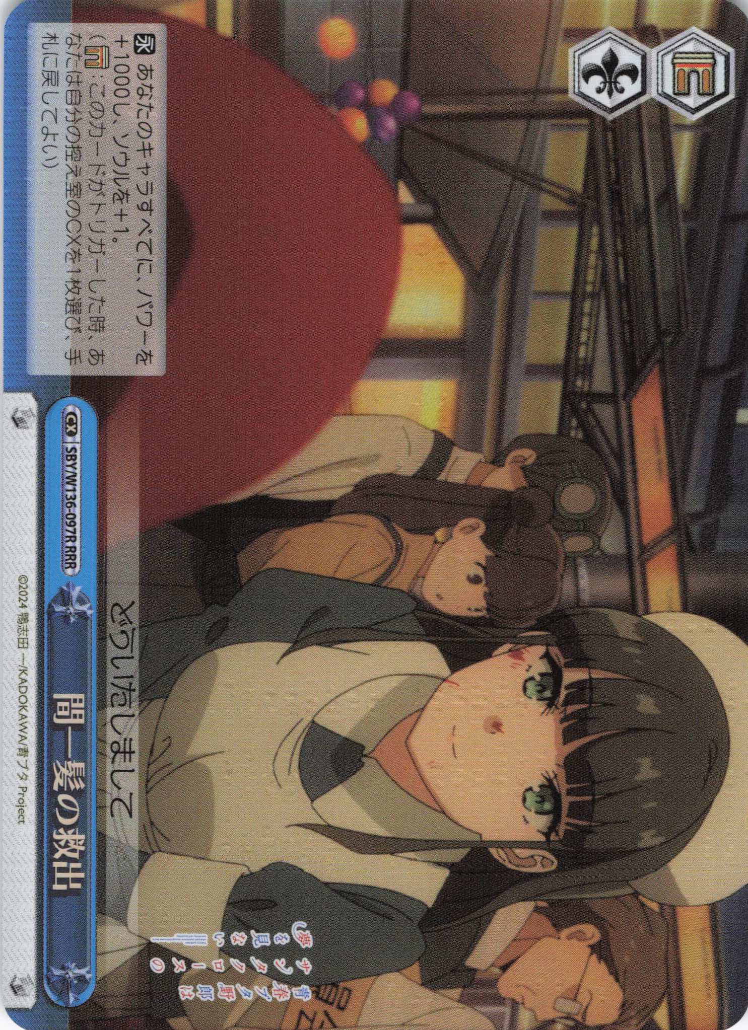 間一髪の救出(RRR)(SBY/W136-097R)